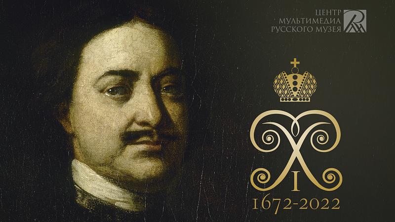 Мультимедийная выставка «Петр Первый. «Силы духа необъятной…»